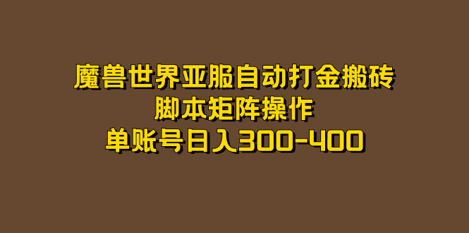 魔兽世界亚服自动打金搬砖，脚本矩阵操作，单账号日入300-400插图