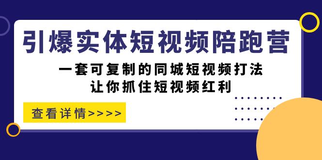 引爆实体-短视频陪跑营，一套可复制的同城短视频打法，让你抓住短视频红利插图