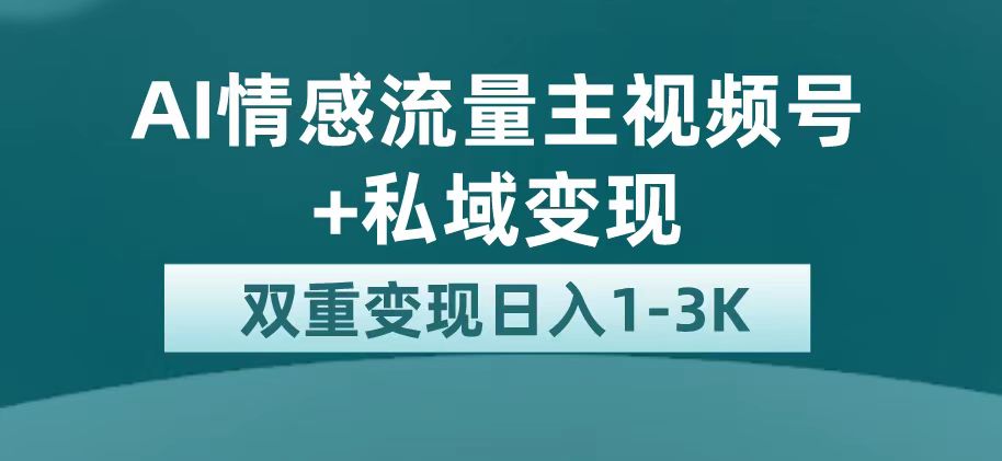 最新AI情感流量主掘金+私域变现，日入1K，平台巨大流量扶持插图