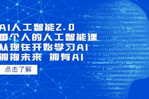 AI人工智能2.0：每个人的人工智能课：从现在开始学习AI（38节课）