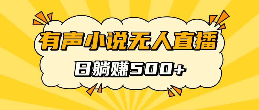 有声小说无人直播，睡着觉日入500，保姆式教学插图