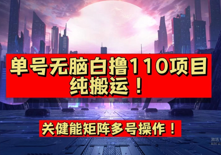 9月全网首发，单号直接白撸110！可多号操作，无脑搬运复制粘贴【揭秘】插图