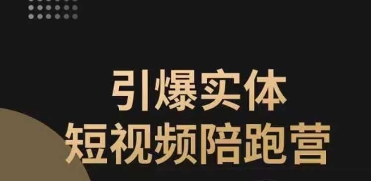 引爆实体短视频陪跑营，一套可复制的同城短视频打法，让你的实体店抓住短视频红利插图