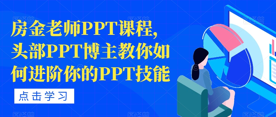 房金老师PPT课程，头部PPT博主教你如何进阶你的PPT技能插图