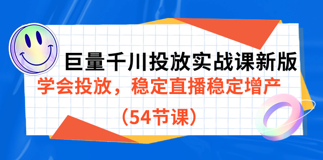 巨量千川投放实战课新版，学会投放，稳定直播稳定增产（54节课）插图