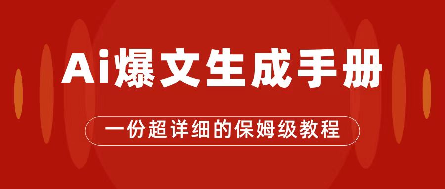 AI玩转公众号流量主，公众号爆文保姆级教程，一篇文章收入2000+插图