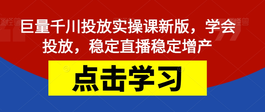 巨量千川投放实操课新版，学会投放，稳定直播稳定增产插图