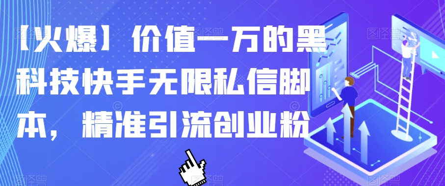 【火爆】价值一万的黑科技快手无限私信脚本，精准引流创业粉插图