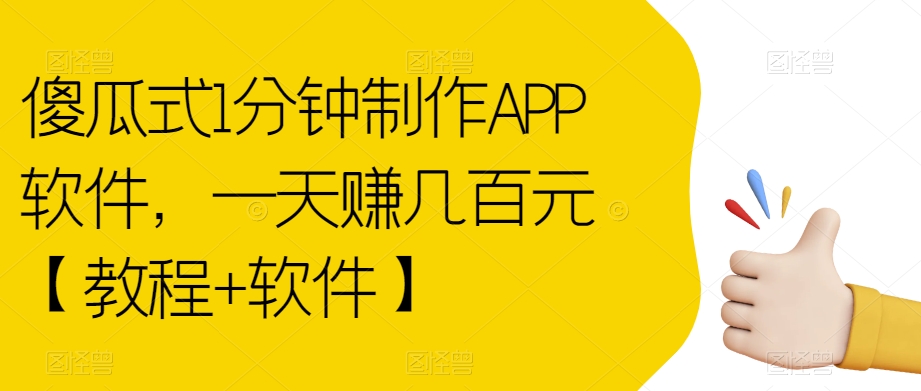 傻瓜式1分钟制作APP软件，一天赚几百元【教程+软件】【揭秘】插图