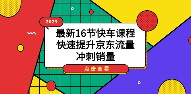 2023最新16节快车课程，快速提升京东流量，冲刺销量插图