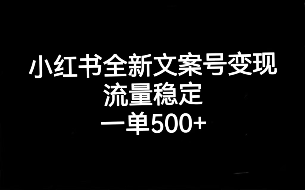 小红书全新文案号变现，流量稳定，一单收入500+插图