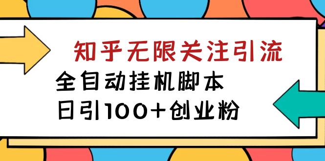 【揭秘】价值5000 知乎无限关注引流，全自动挂机脚本，日引100+创业粉插图