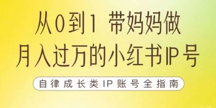 100天小红书训练营【7期】，带你做自媒体博主，每月多赚四位数，自律成长IP账号全指南插图