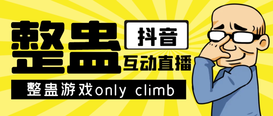 最近超火的视频整蛊游戏only climb破解版下载以及直播玩儿法【软件+教程】插图