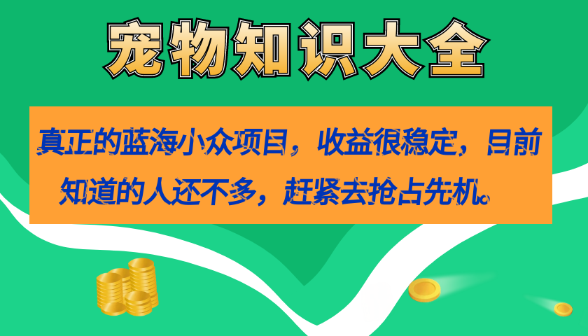 真正的蓝海小众项目，宠物知识大全，收益很稳定（教务+素材）插图