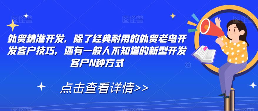 外贸精准开发，除了经典耐用的外贸老鸟开发客户技巧，还有一般人不知道的新型开发客户N种方式插图