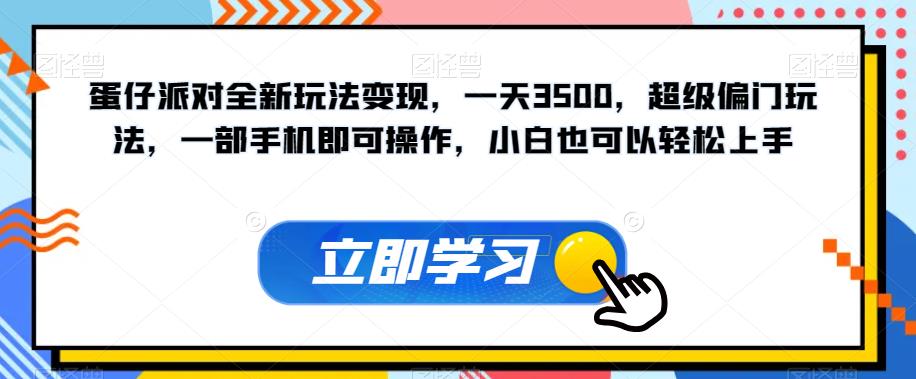 蛋仔派对全新玩法变现，一天3500，超级偏门玩法，一部手机即可操作，小白也可以轻松上手插图