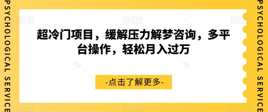 超冷门项目，缓解压力解梦咨询，多平台操作，轻松月入过万【揭秘】插图