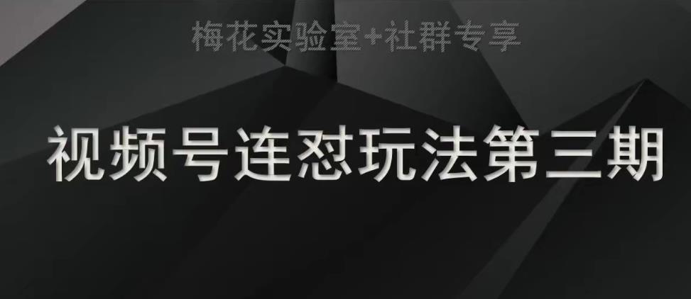 梅花实验室社群连怼玩法第三期轻原创玩法+测素材方式插图