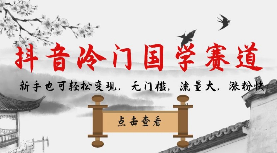 抖音冷门国学赛道，新手也可轻松变现，无门槛，流量大，涨粉快插图