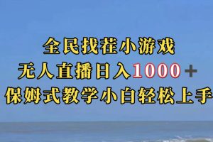 全民找茬小游无人直播日入1000+保姆式教学小白轻松上手（附带直播语音包）