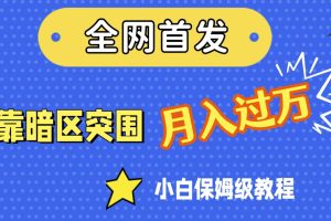 全网首发，靠暗区突围，月入过万，小白保姆级教程（附资料）