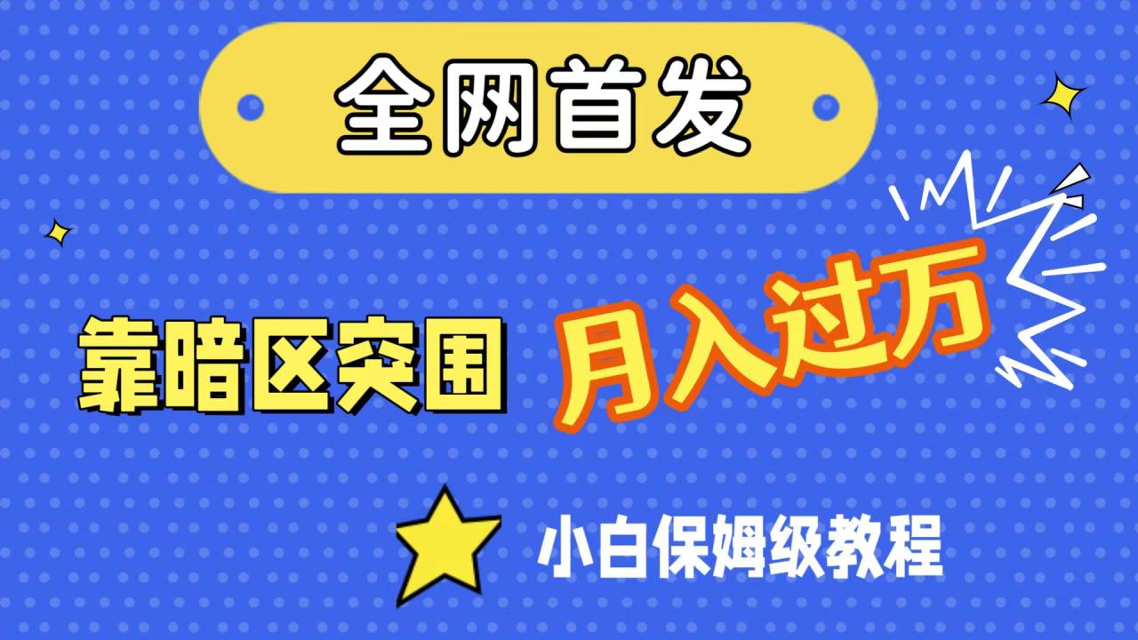 全网首发，靠暗区突围，月入过万，小白保姆级教程（附资料）插图