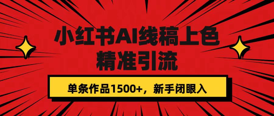 小红书AI线稿上色，精准引流，单条作品变现1500+，新手闭眼入插图