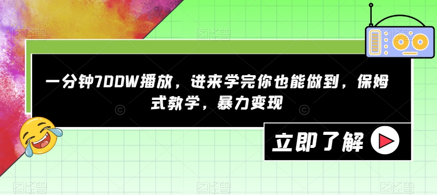 一分钟700W播放，进来学完你也能做到，保姆式教学，暴力变现【揭秘】插图