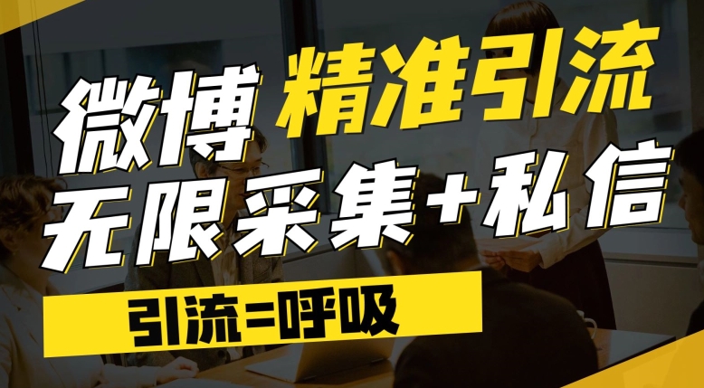 微博最新引流技术，软件提供博文评论采集+私信实现精准引流【揭秘】插图