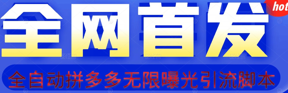 【首发】拆解拼多多如何日引100+精准粉（附脚本+视频教程）【揭秘】插图