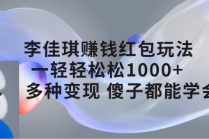 李佳琪赚钱红包玩法，一天轻轻松松1000+，多种变现，傻子都能学会