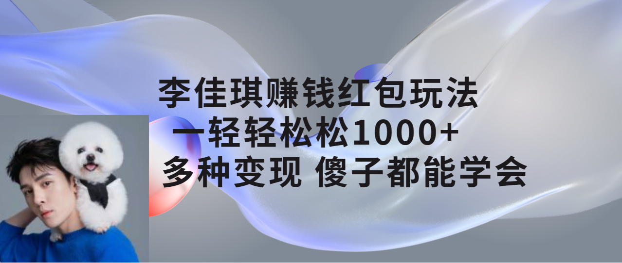 李佳琪赚钱红包玩法，一天轻轻松松1000+，多种变现，傻子都能学会插图