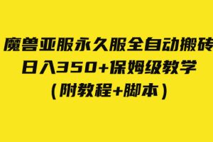 外面收费3980魔兽亚服永久服全自动搬砖 日入350+保姆级教学（附教程+脚本）