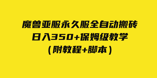 外面收费3980魔兽亚服永久服全自动搬砖 日入350+保姆级教学（附教程+脚本）插图