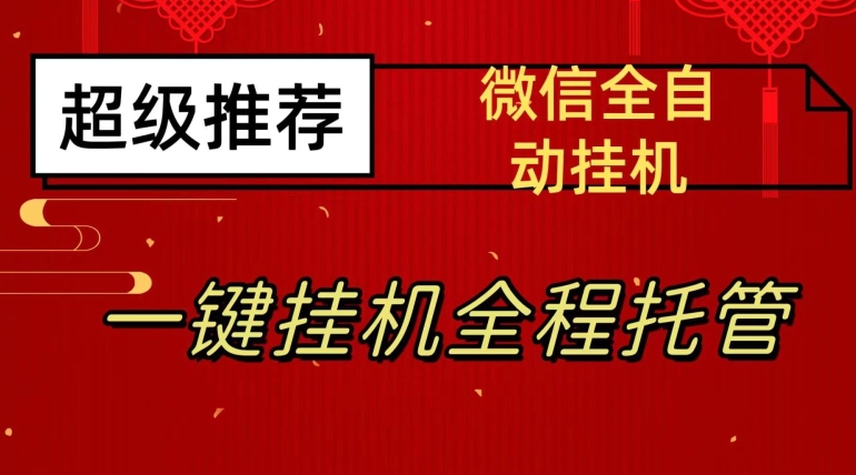 最新微信挂机躺赚项目，每天日入20—50，微信越多收入越多【揭秘】插图