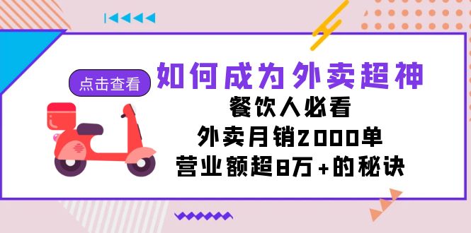 如何成为外卖超神，餐饮人必看！外卖月销2000单，营业额超8万+的秘诀插图