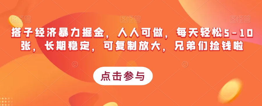 搭子经济暴力掘金，人人可做，每天轻松5-10张，长期稳定，可复制放大，兄弟们捡钱啦插图