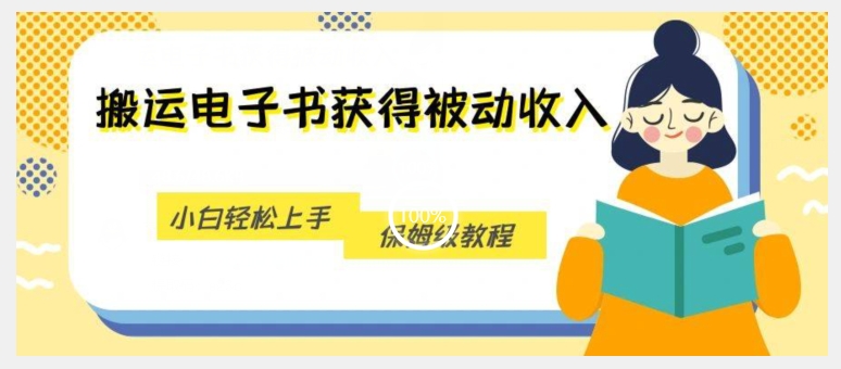 搬运电子书获得被动收入，小白轻松上手，保姆级教程插图