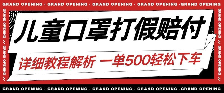 最新儿童口罩打假赔付玩法一单收益500+小白轻松下车【详细视频玩法教程】【仅揭秘】插图