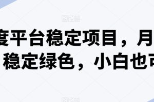 百度平台稳定项目，月入5k，稳定绿色，小白也可做