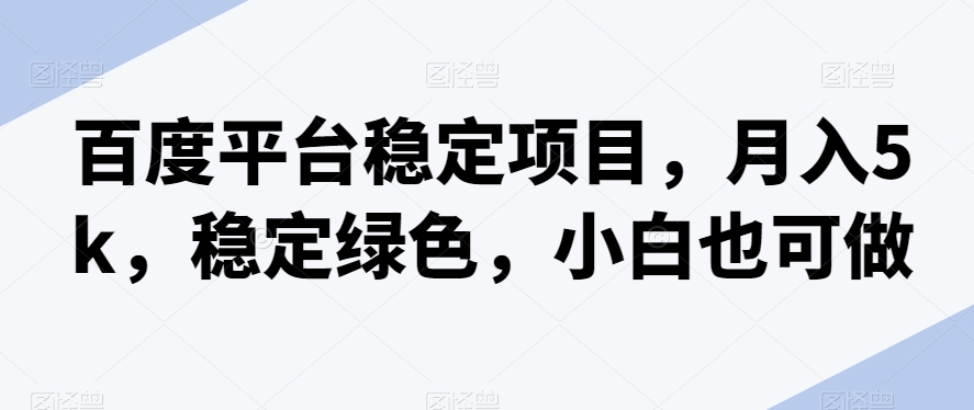 百度平台稳定项目，月入5k，稳定绿色，小白也可做插图