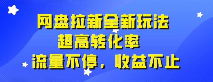 网盘拉新全新玩法，超高转化率，流量不停，收益不止插图