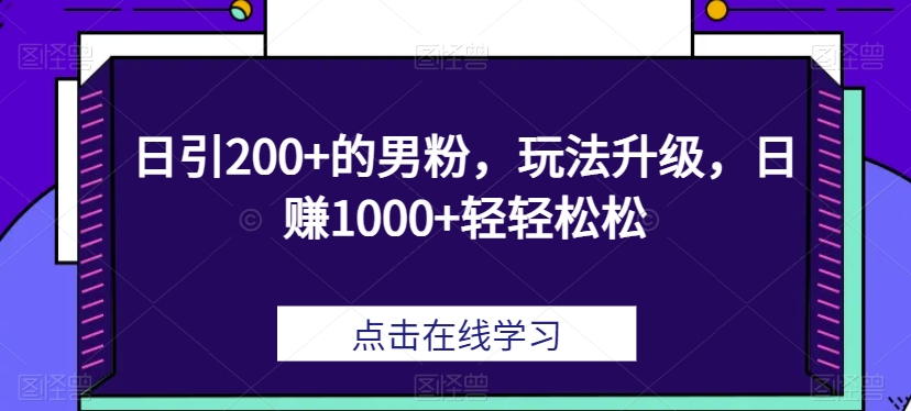 日引200+的男粉，玩法升级，日赚1000+轻轻松松插图