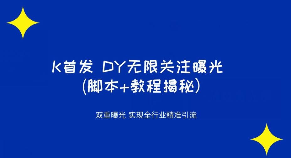 K首发DY无限关注曝光双重曝光实现全行业精准引流(脚本+教程揭秘）插图