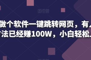 1分钟做个软件一键跳转网页，有人靠这个方法已经赚100W，小白轻松上手