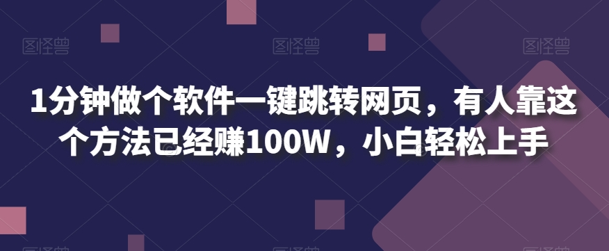 1分钟做个软件一键跳转网页，有人靠这个方法已经赚100W，小白轻松上手插图