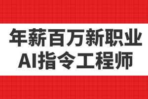 年薪百万新职业，AI指令工程师