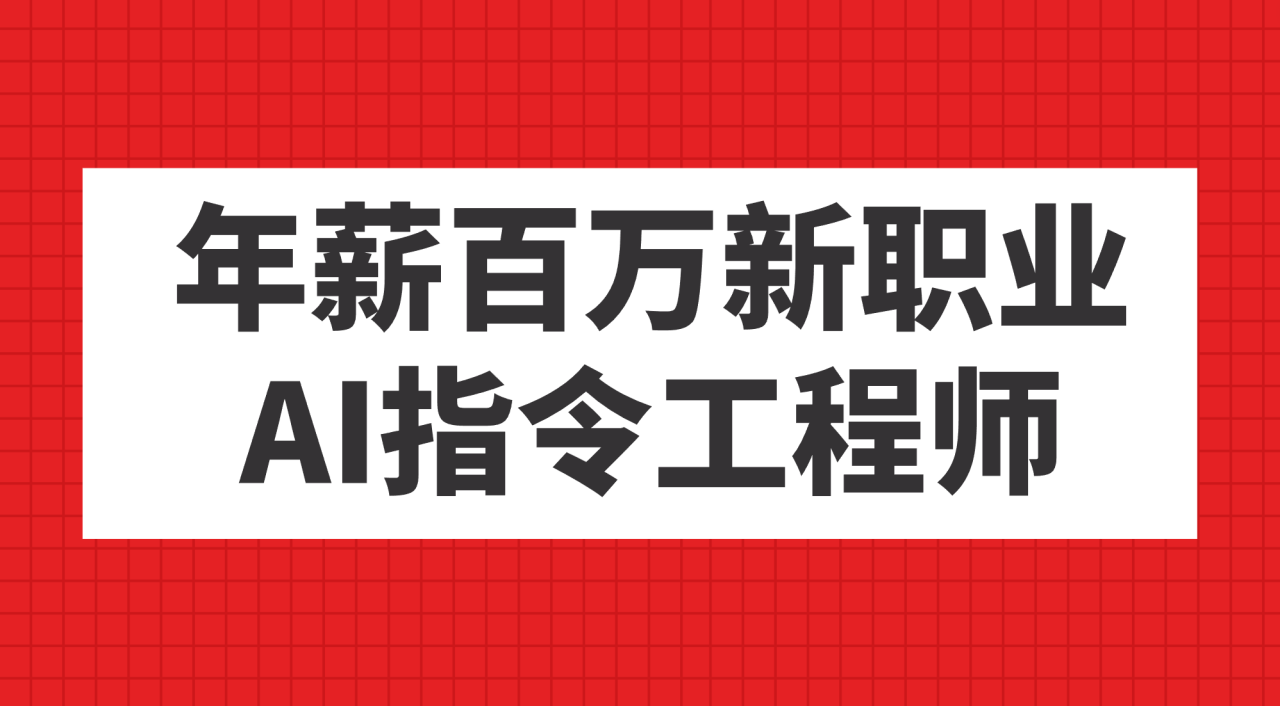 年薪百万新职业，AI指令工程师插图