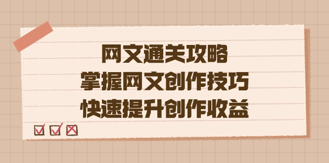 编辑老张-网文.通关攻略，掌握网文创作技巧，快速提升创作收益插图